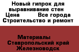 Новый гипрок для выравнивание стен › Цена ­ 250 - Все города Строительство и ремонт » Материалы   . Ставропольский край,Железноводск г.